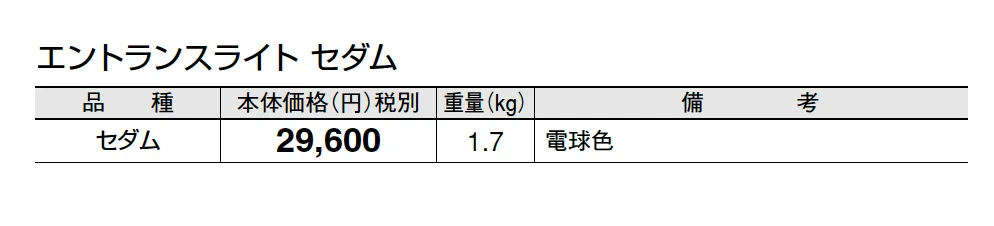 エントランスライト セダム【2025年版】_価格_1