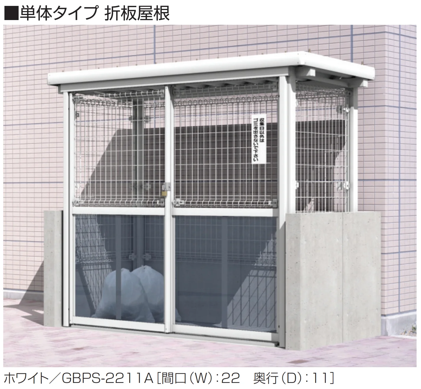 三協アルミの「ダスティンG メッシュタイプ ブロック囲いタイプ 引戸仕様 折板屋根/メッシュ屋根」