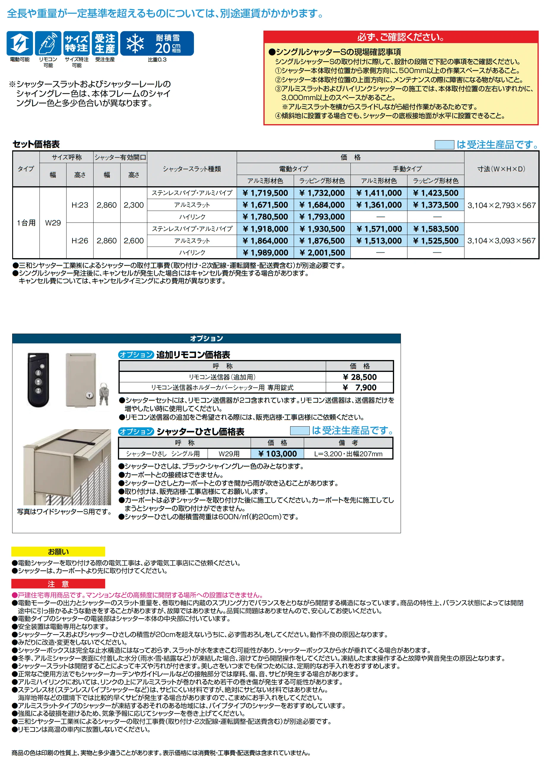 シングルシャッターS Fタイプ_価格_1