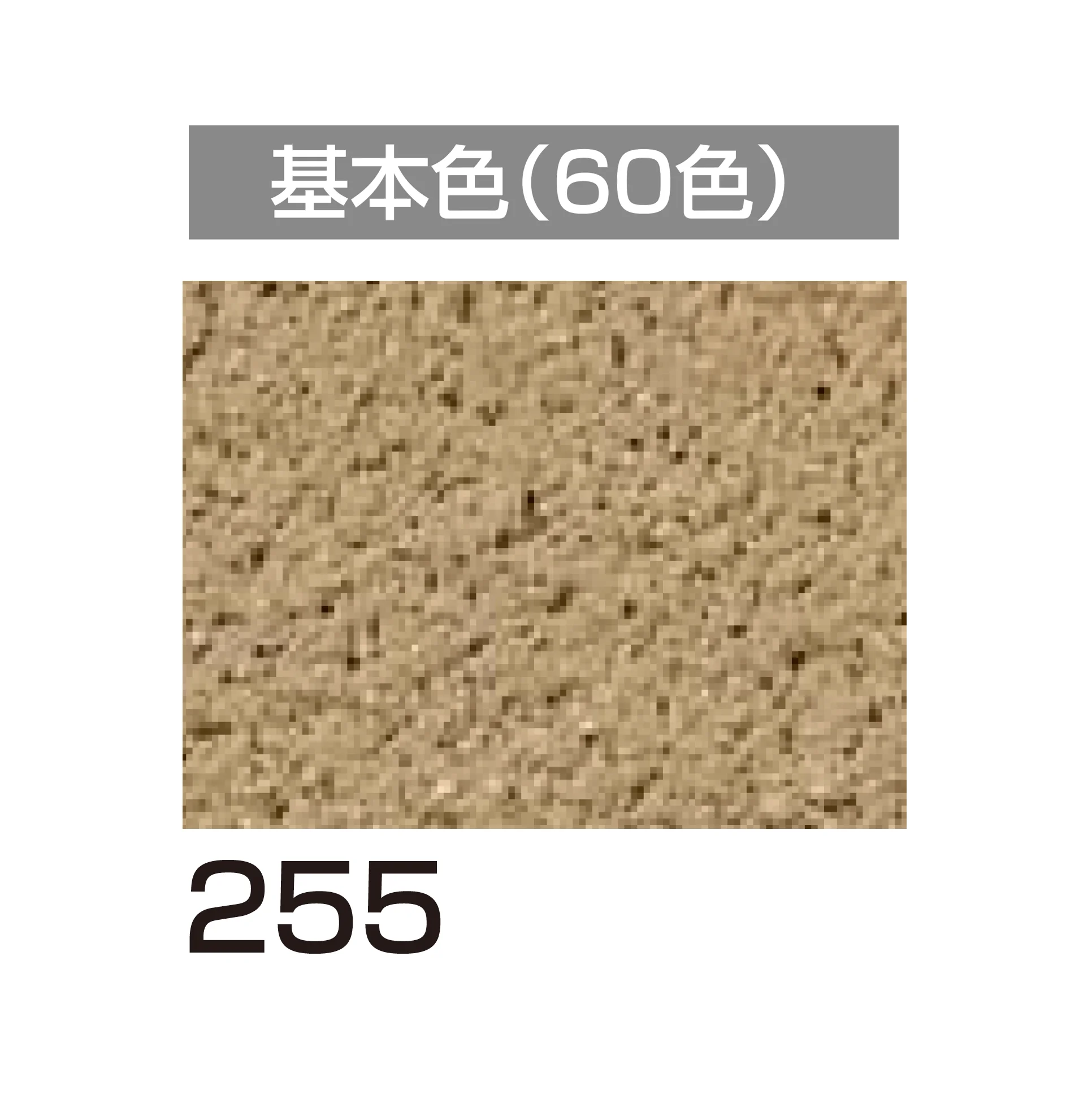 四国化成の「アートウォール専用 けいそうファームコート外装【2026年6月発売】」のサブ画像66