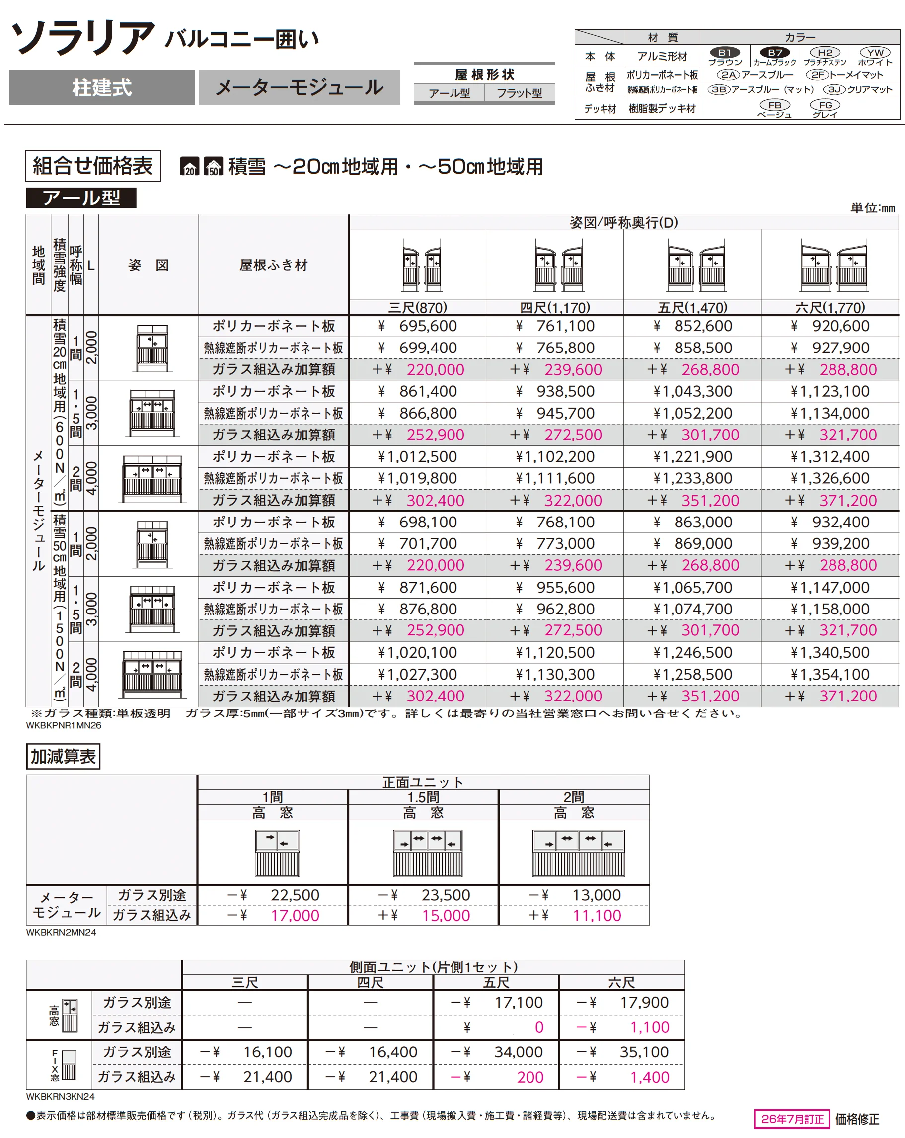 ソラリア バルコニー囲い 柱建式_価格_3