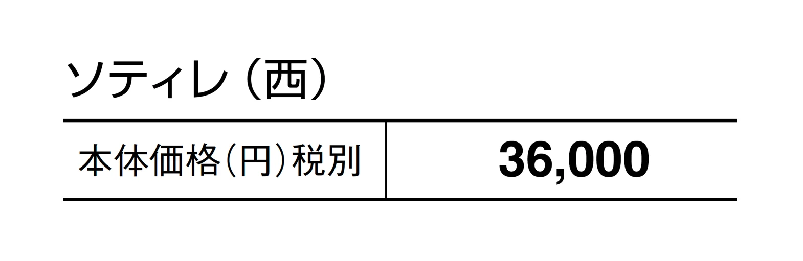 ソティレ_価格_2