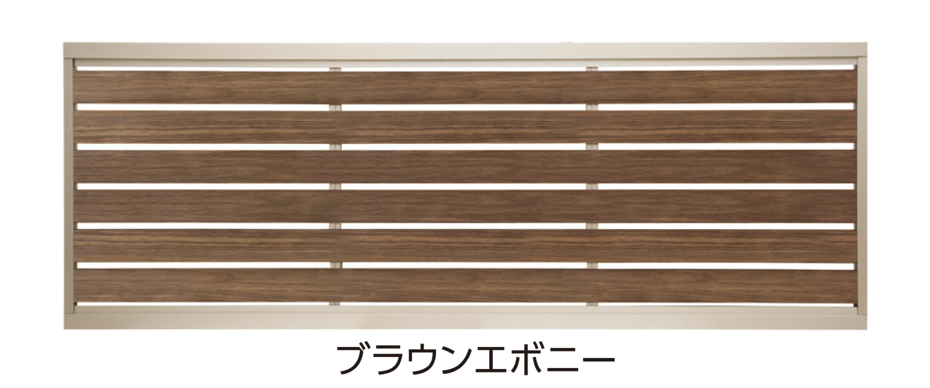 タカショー | エバーアート®︎フェンス センシアR 横パネル【2026年版