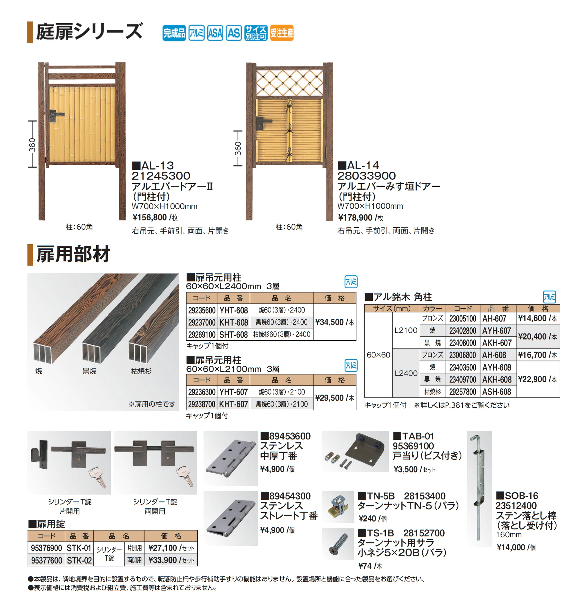 庭扉シリーズ_価格_2