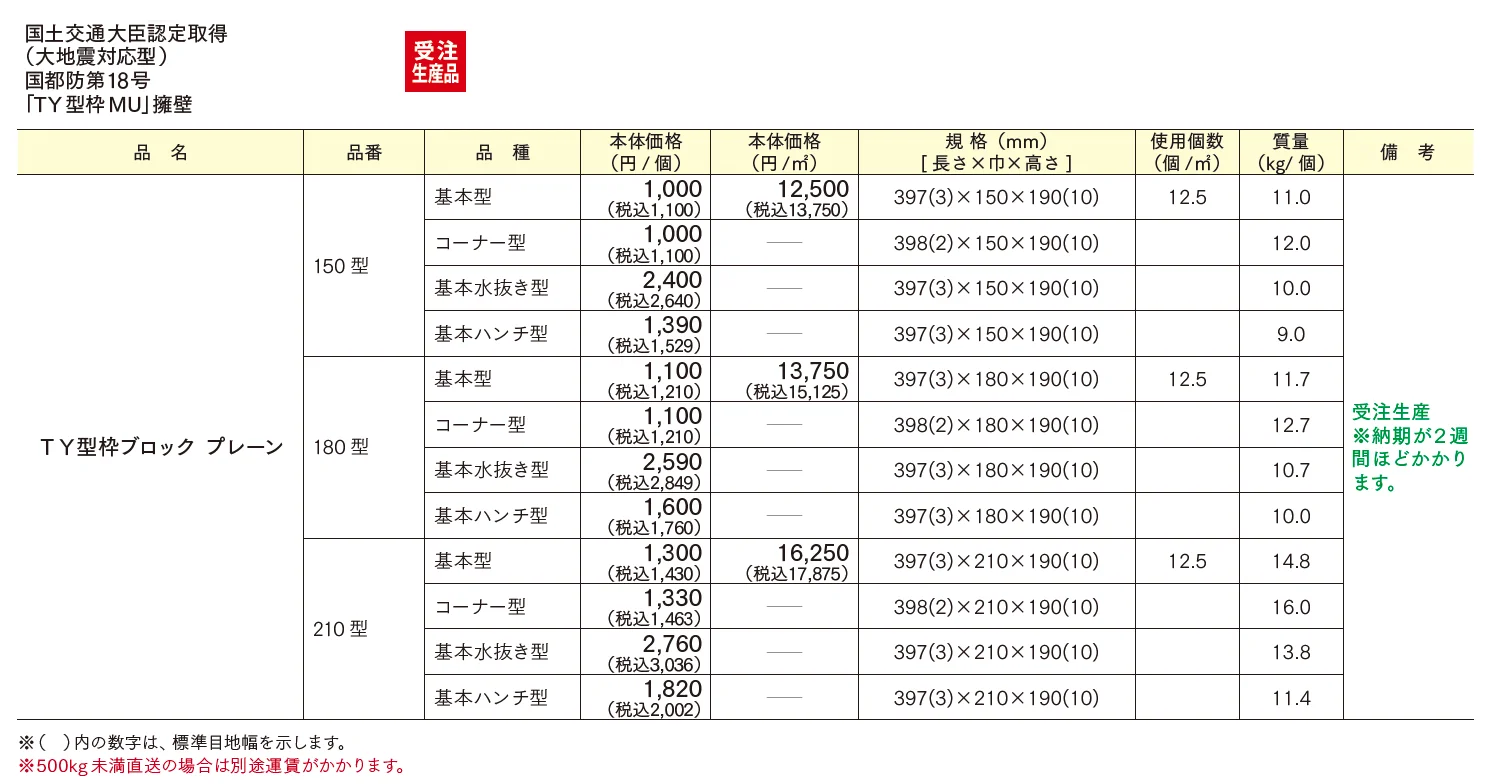 TY型枠ブロック プレーン【2025年版】_価格_1