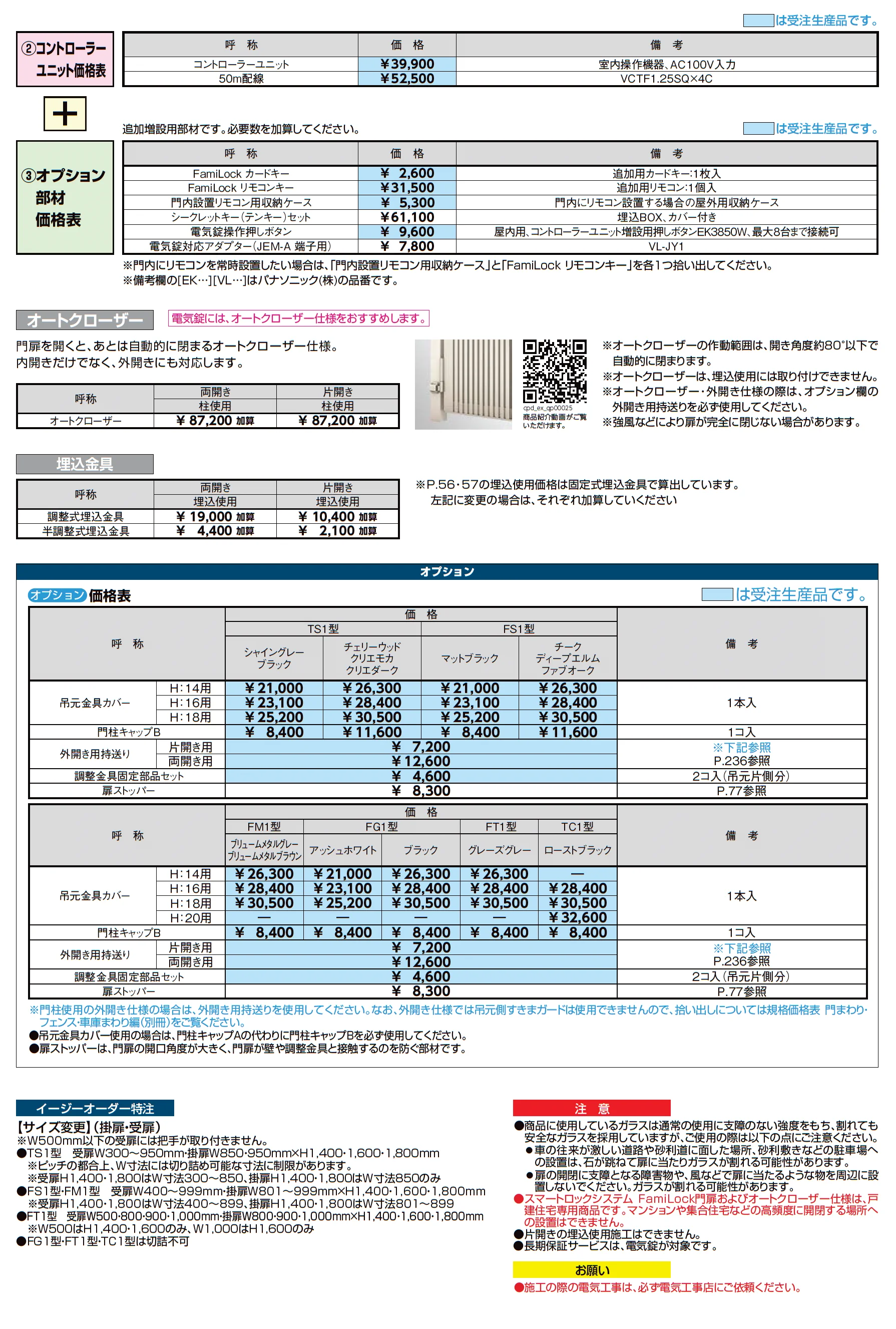 開き門扉AX スマートロックシステム FamiLock TC1型_価格_3