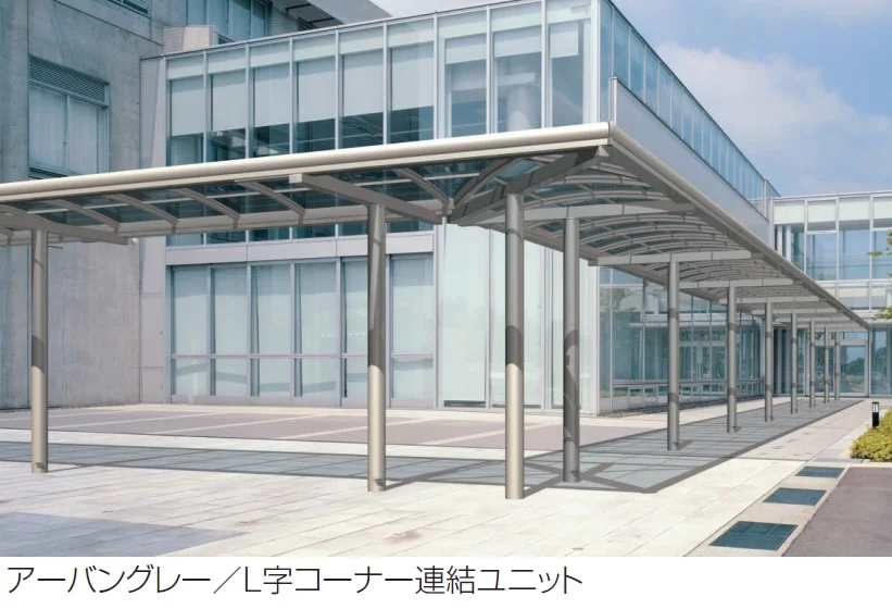 三協アルミの「ブレラウェイS 一本柱タイプ(センター柱) L字コーナー連結ユニット【2024年版】」