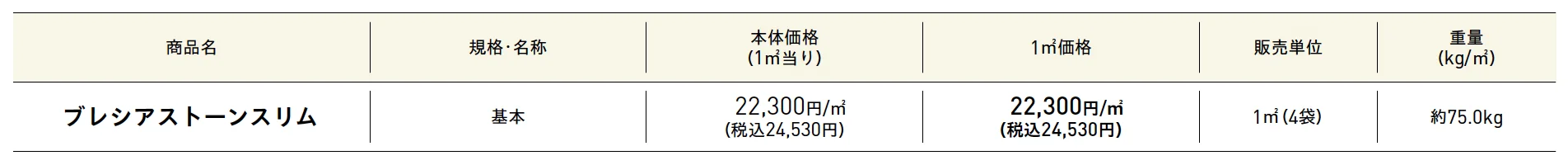 ブレシアストーンスリム【2025年版】_価格_1