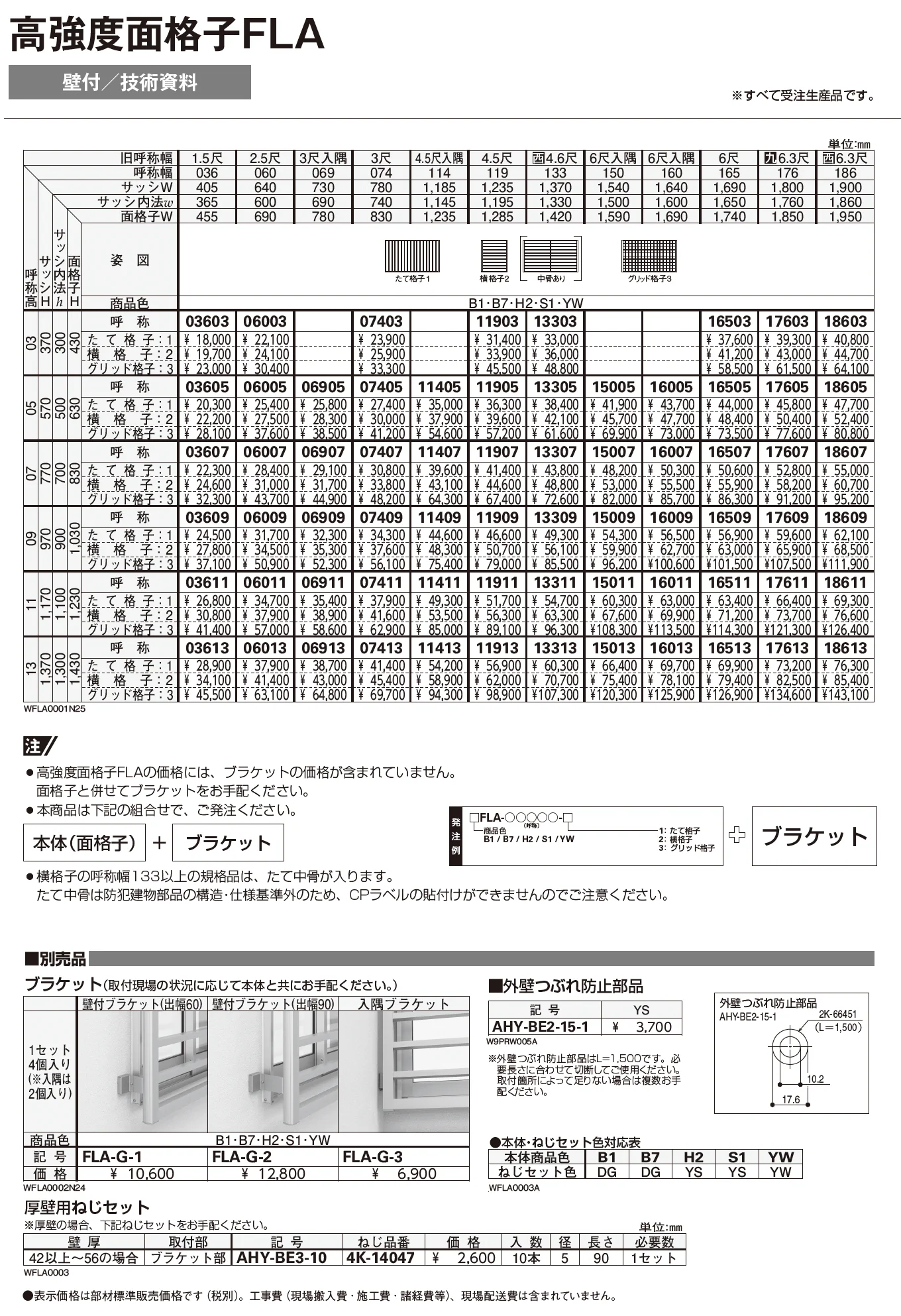 高強度面格子 FLA【2025年版】_価格_1