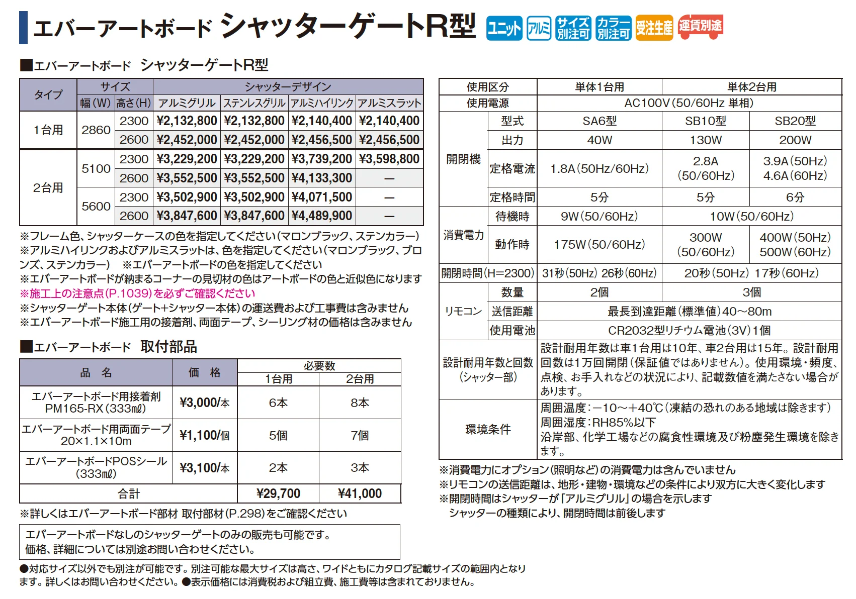 エバーアートボード シャッターゲートR型【2025年版】_価格_1