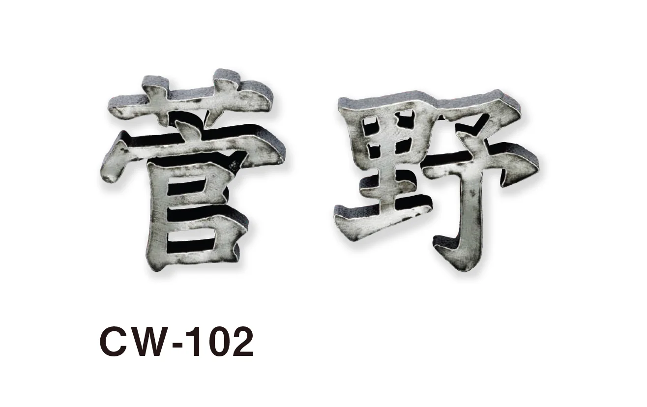 美濃クラフトの「鋳物文字 漢字タイプ アルミ鋳物表札」のサブ画像2