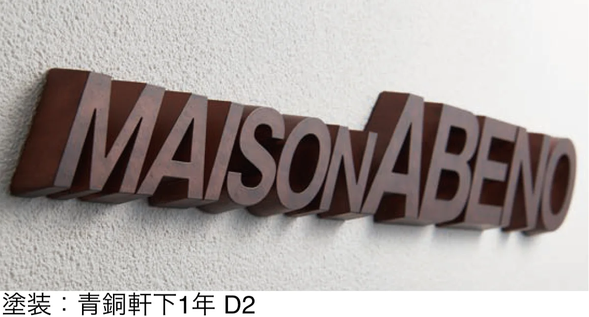 丸三タカギの「切文字サイン【2025年版】」のサブ画像1