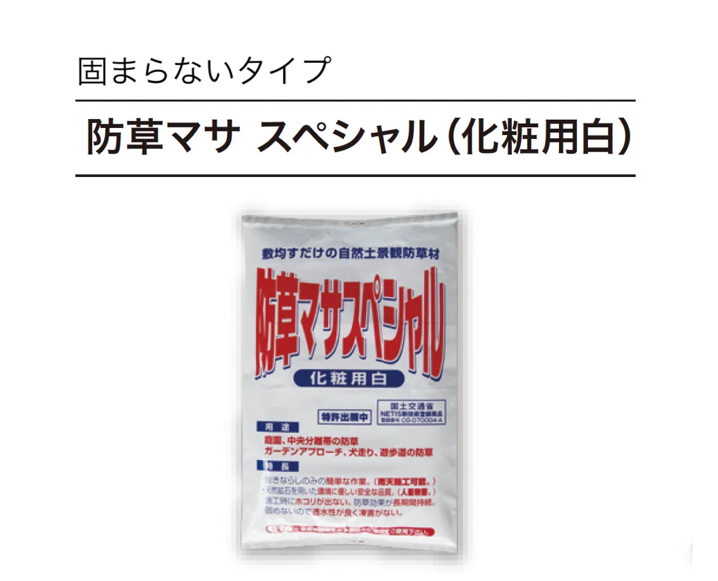 ゆとりの「防草マサ」のサブ画像7