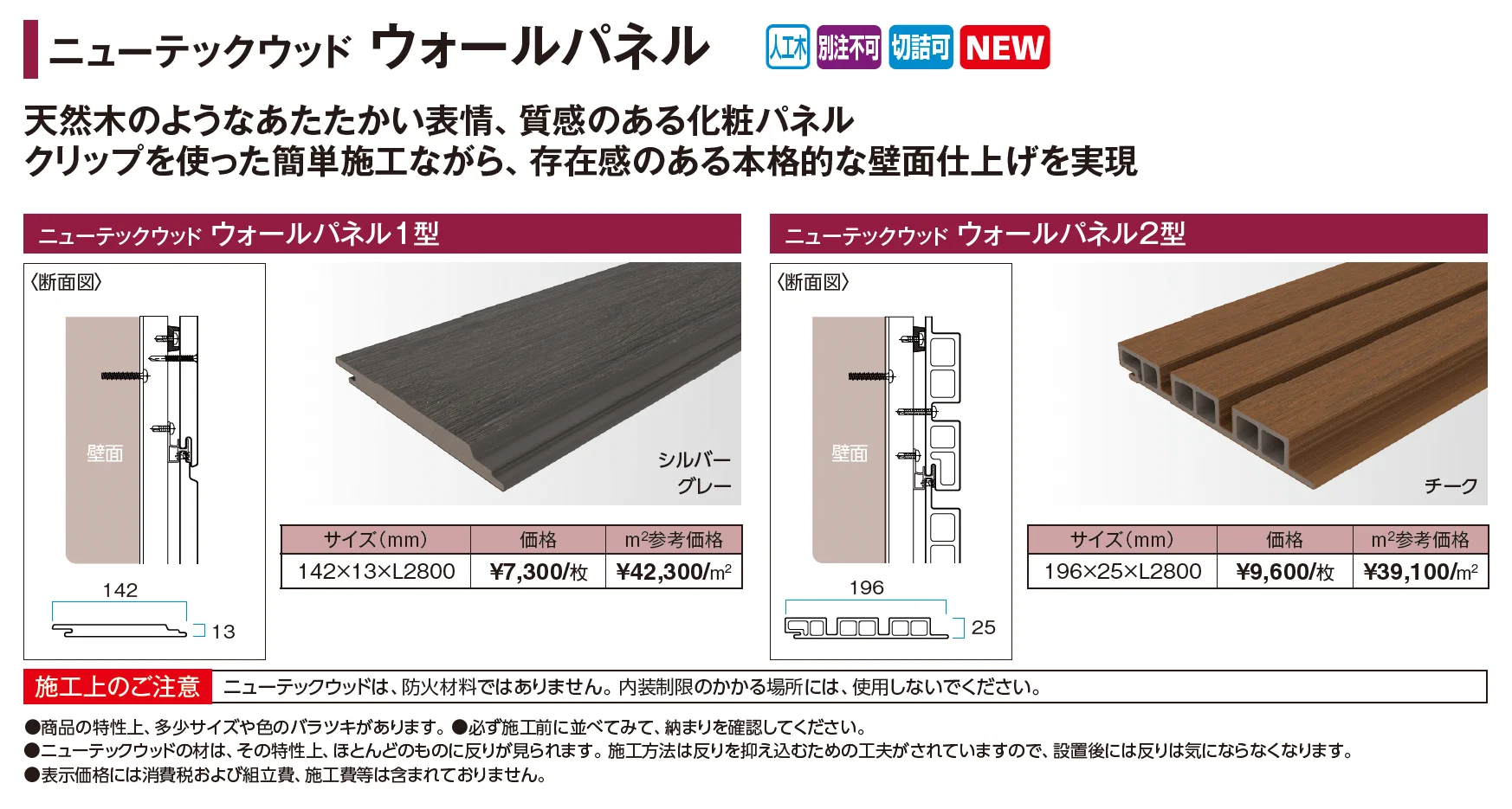 ニューテックウッド ウォールパネル【2026年版】_価格_1