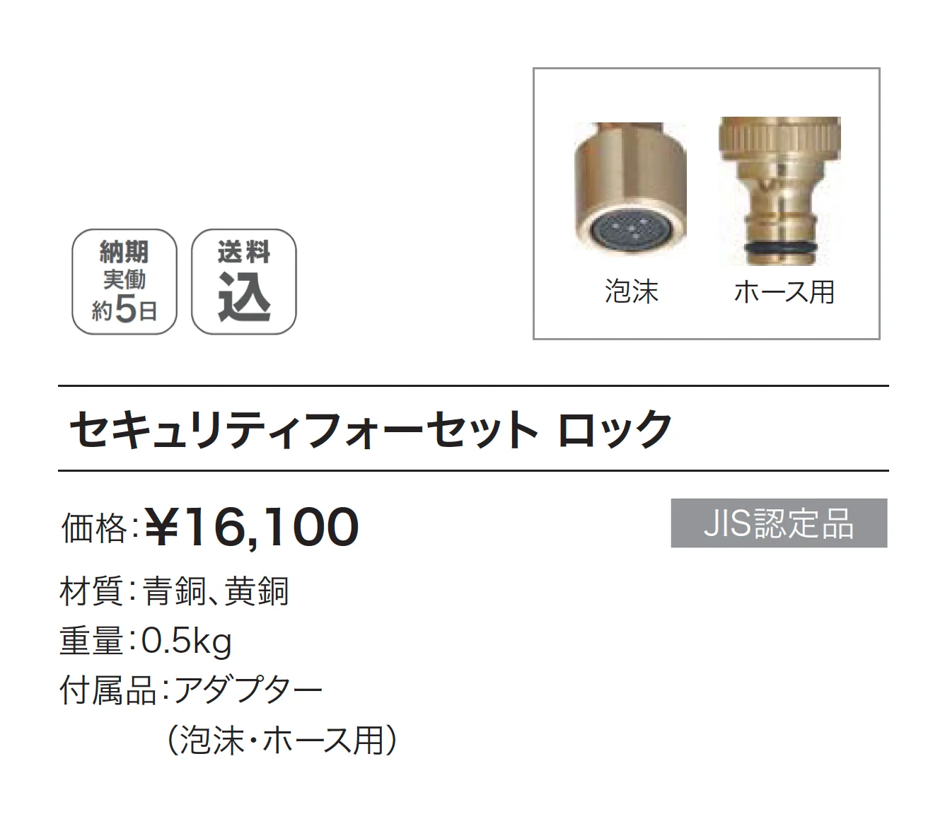 セキュリティフォーセット ロック_価格_1