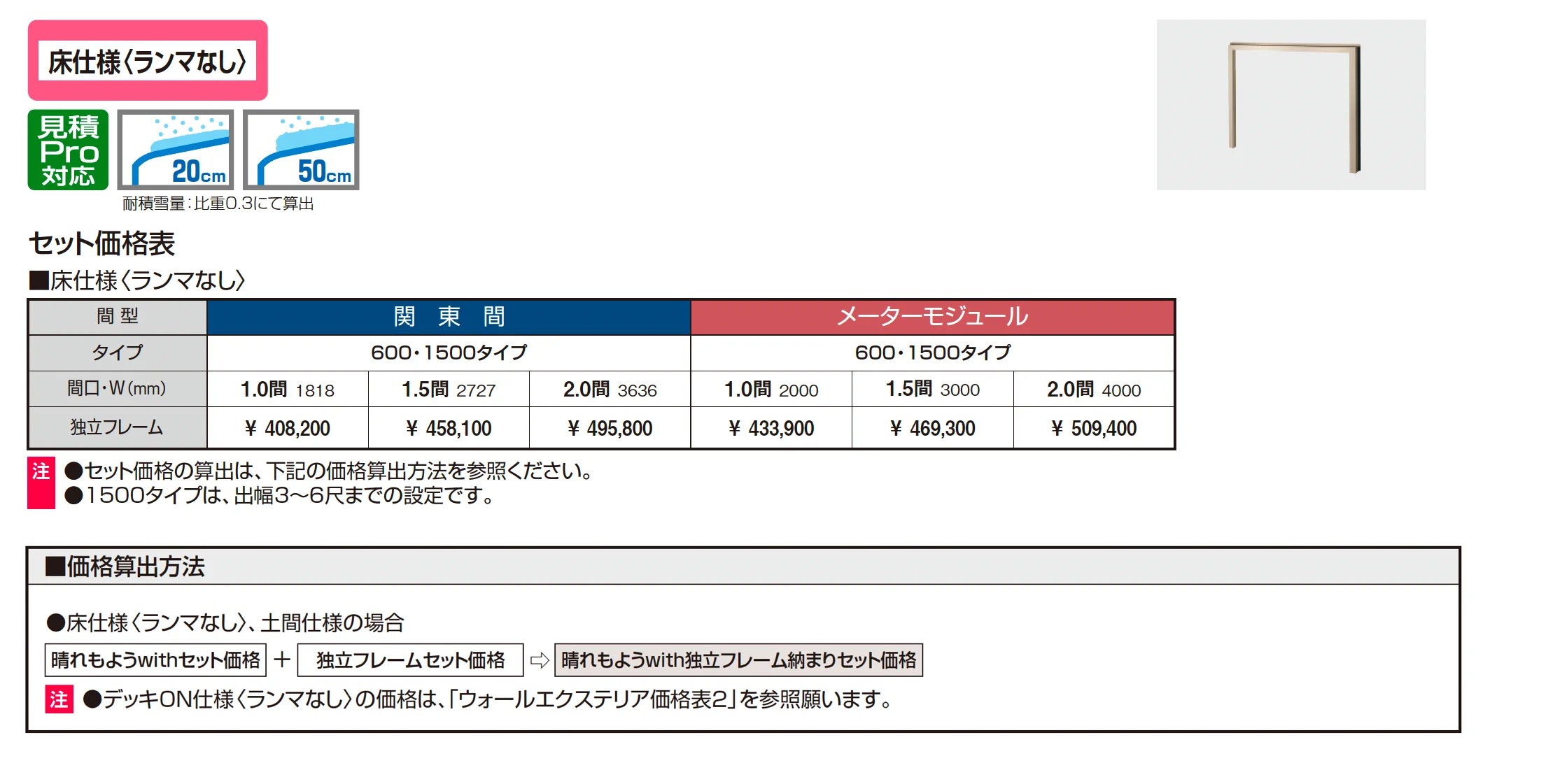 晴れもようwith 独立フレーム(床仕様 ランマなし)_価格_1