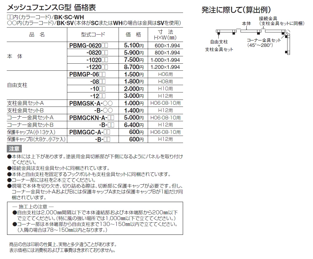 メッシュフェンスG型(自由支柱タイプ)【2024年版】_価格_1