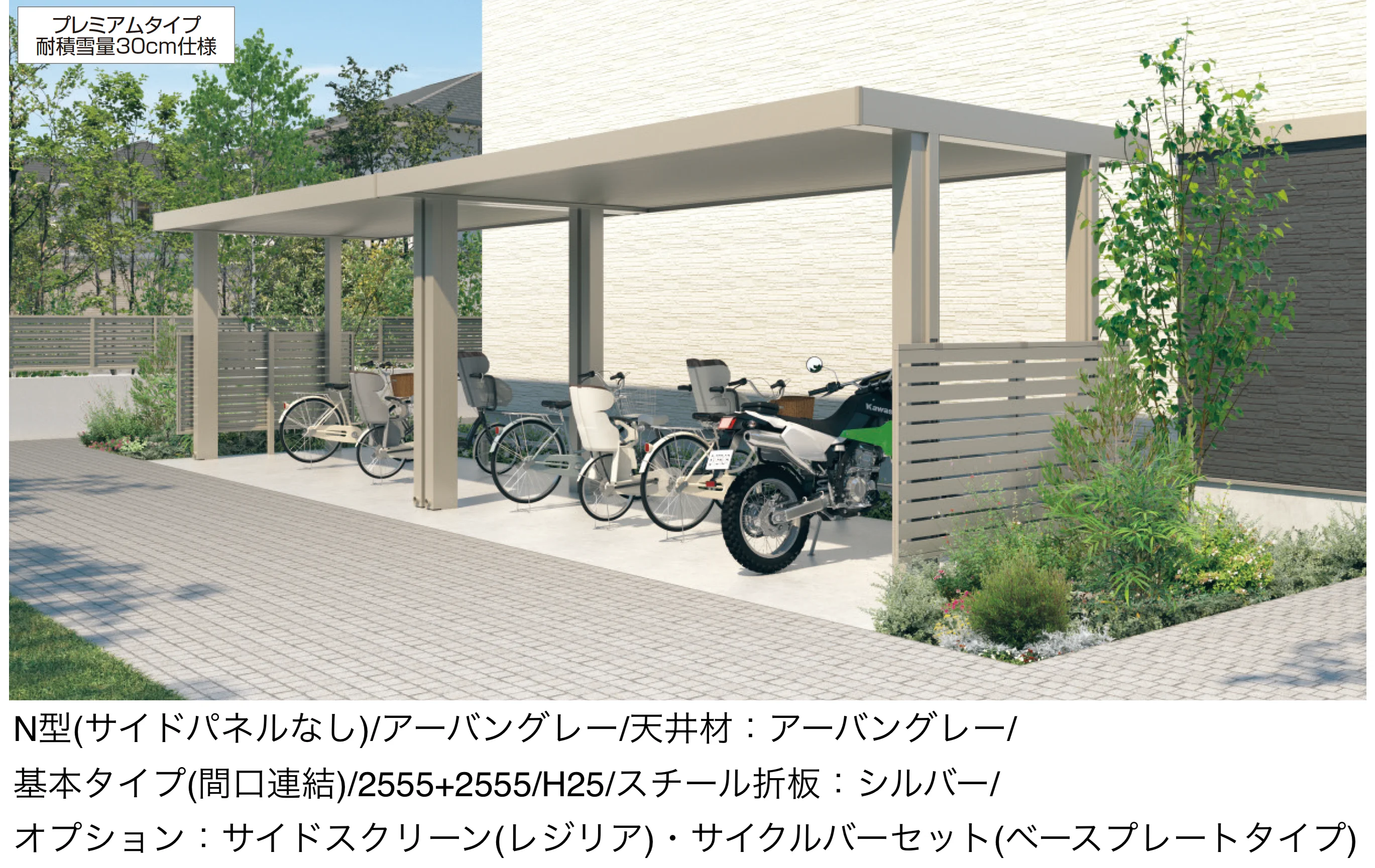三協アルミの「ビームス スタンダードタイプ・プレミアムタイプ(ミニタイプ/耐積雪量30cm・100cm・150cm仕様)」