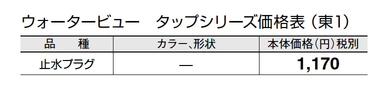 止水プラグ【2024年版】_価格_1