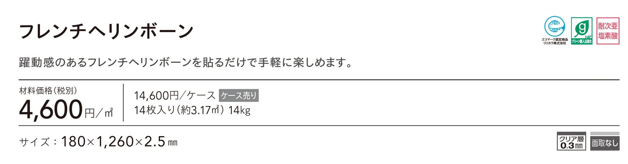 フレンチヘリンボーン_価格_1