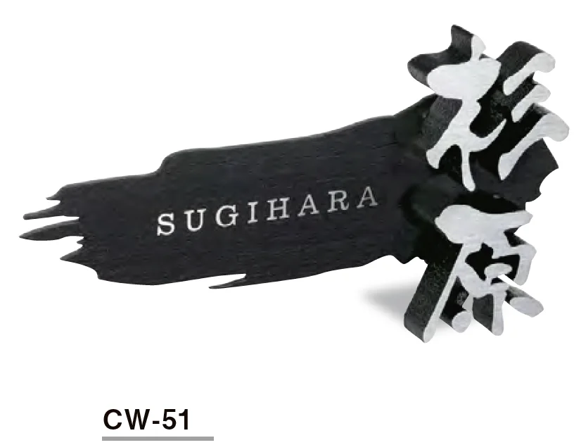 美濃クラフトの「鋳物文字 組み合わせタイプ【2023年版】」のサブ画像7