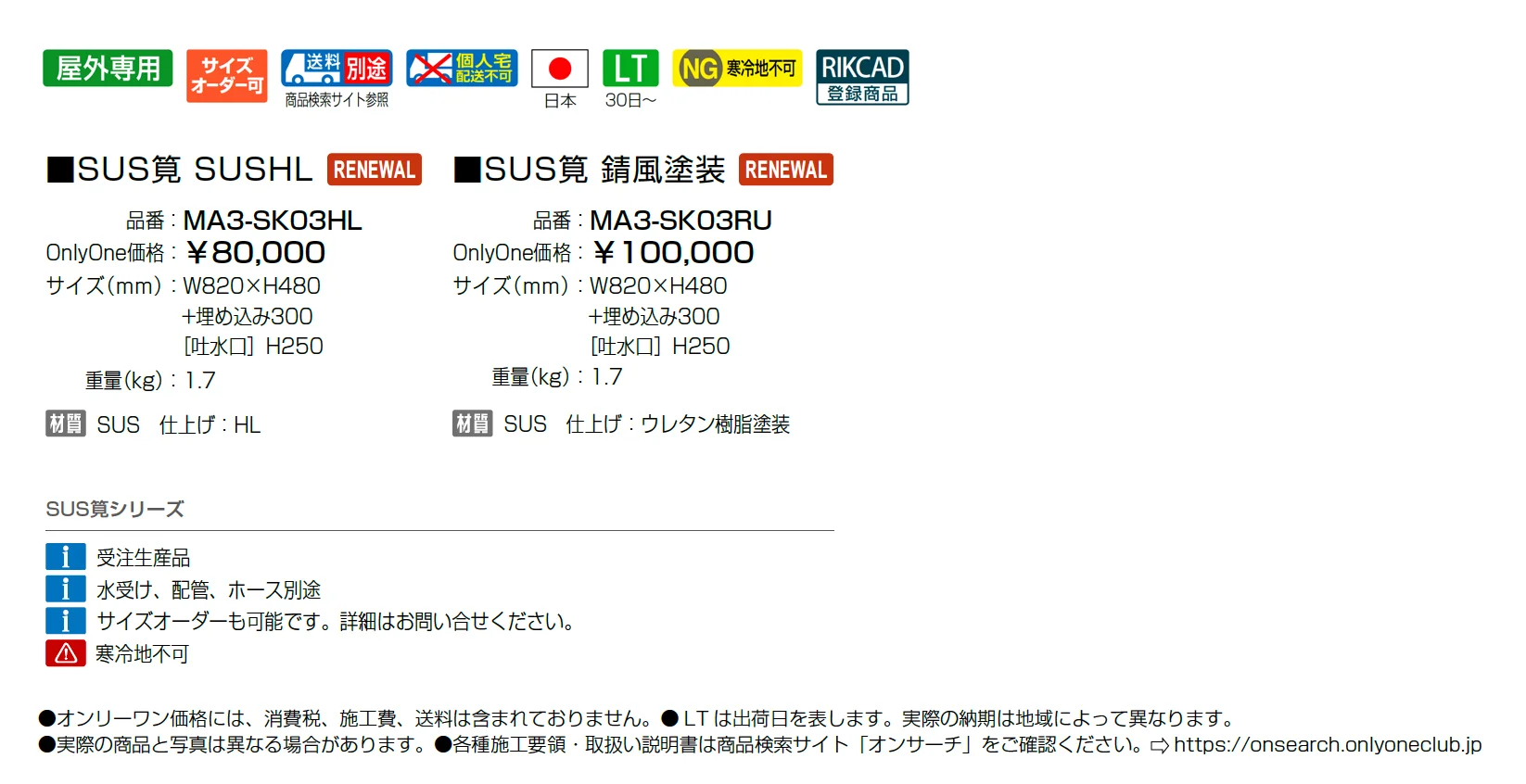 SUS筧【2025年版】_価格_1