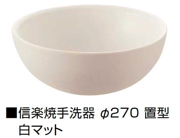 オンリーワンクラブの「信楽焼手洗器 Φ220置型/Φ270置型【2025年版】」のサブ画像15