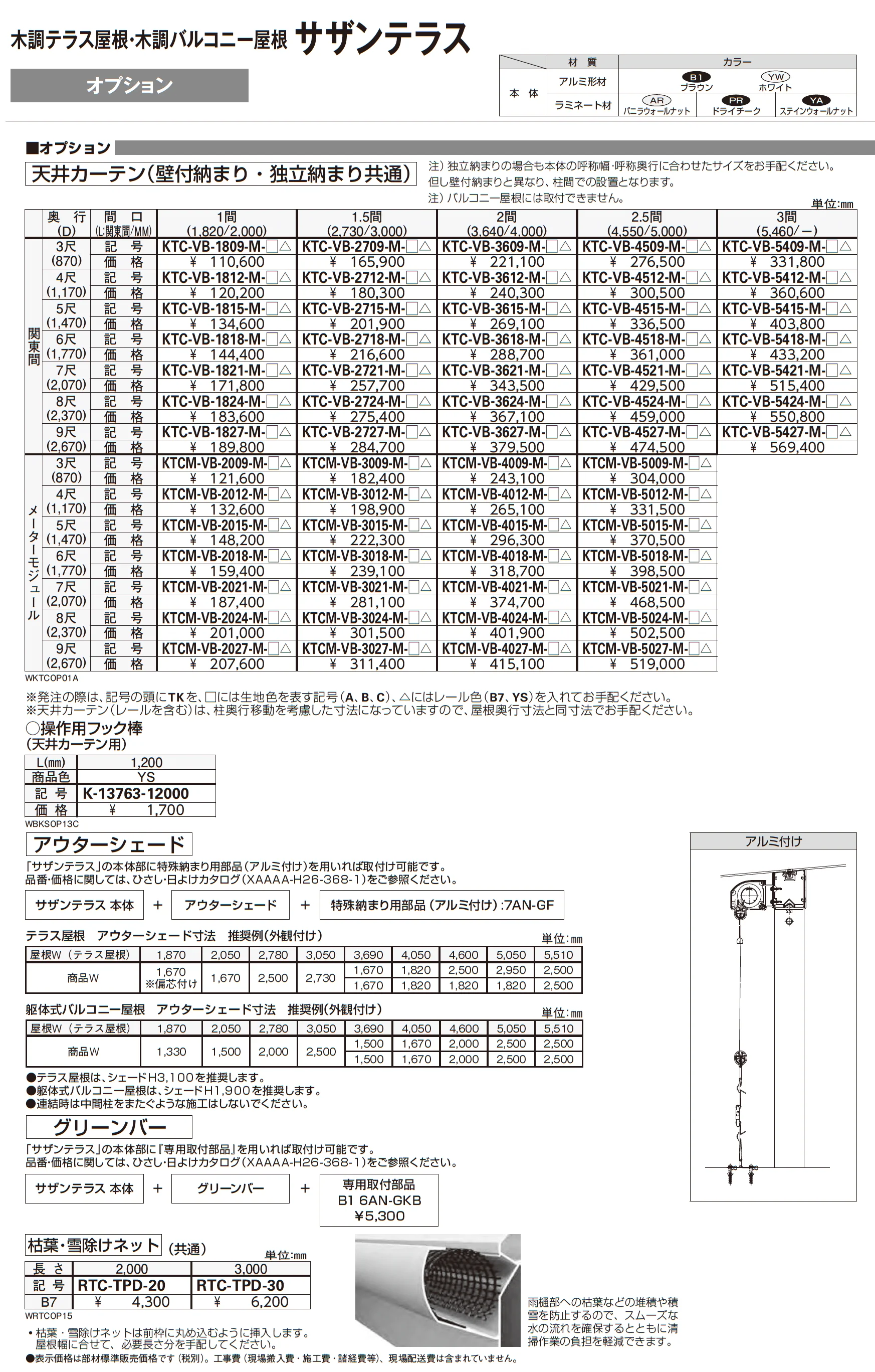 木調テラス屋根・木調バルコニー屋根 サザンテラス_価格_27