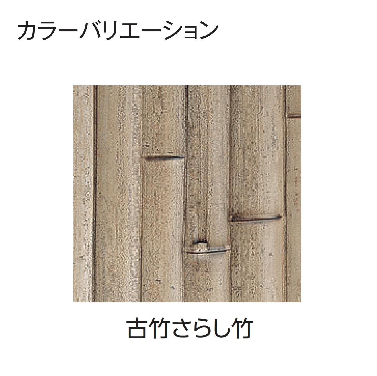 タカショーの「エバー18型セット(エバー古竹®︎セット)【2026年版】」のサブ画像3