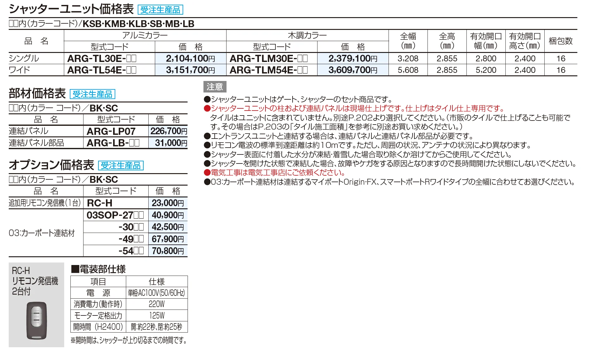 アルファグラン　シャッターユニット(電動式)【2023年版】_価格_1