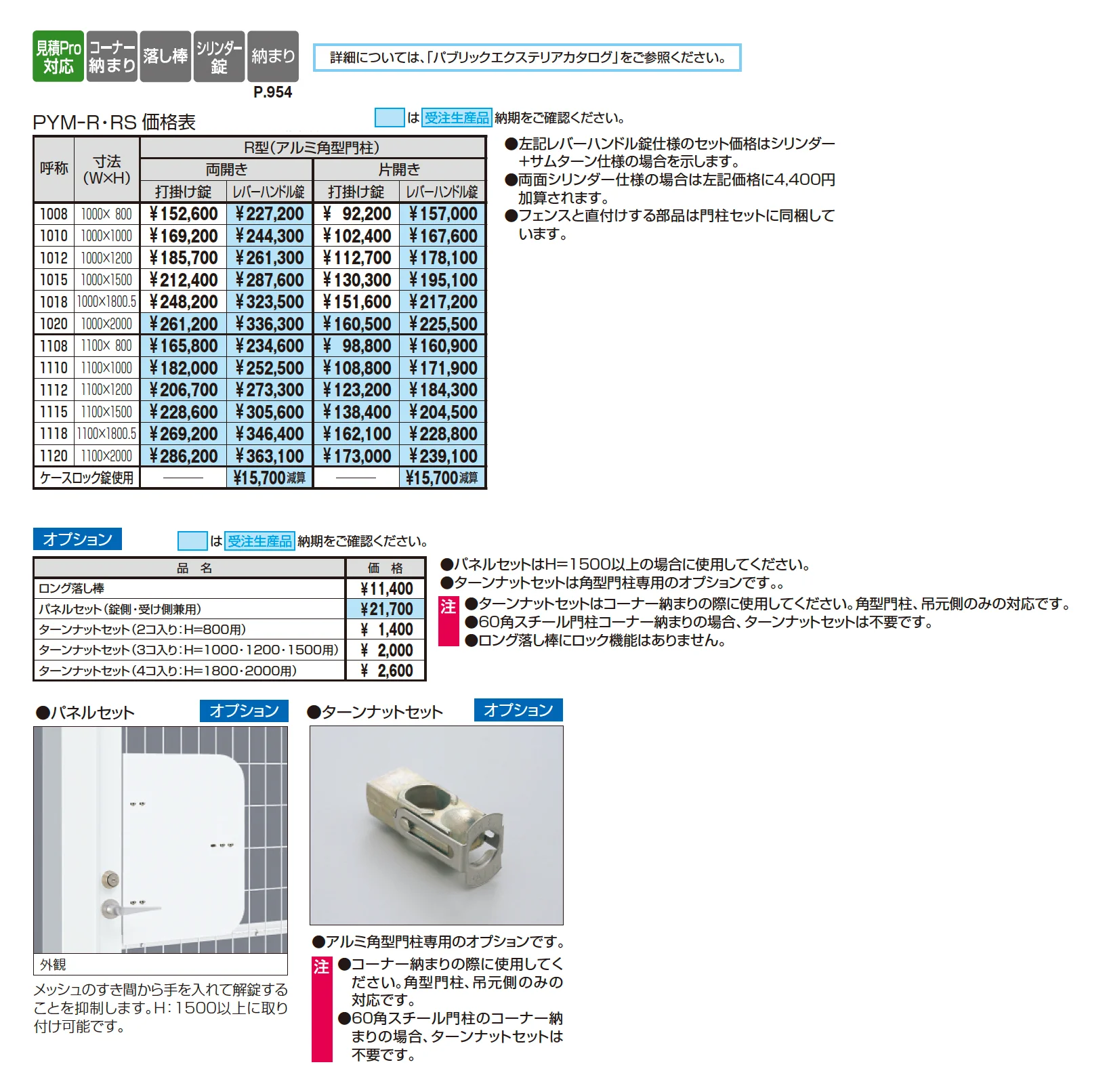 ユメッシュR型門扉 アルミ角型門柱【2025年10月価格改訂版】_価格_1