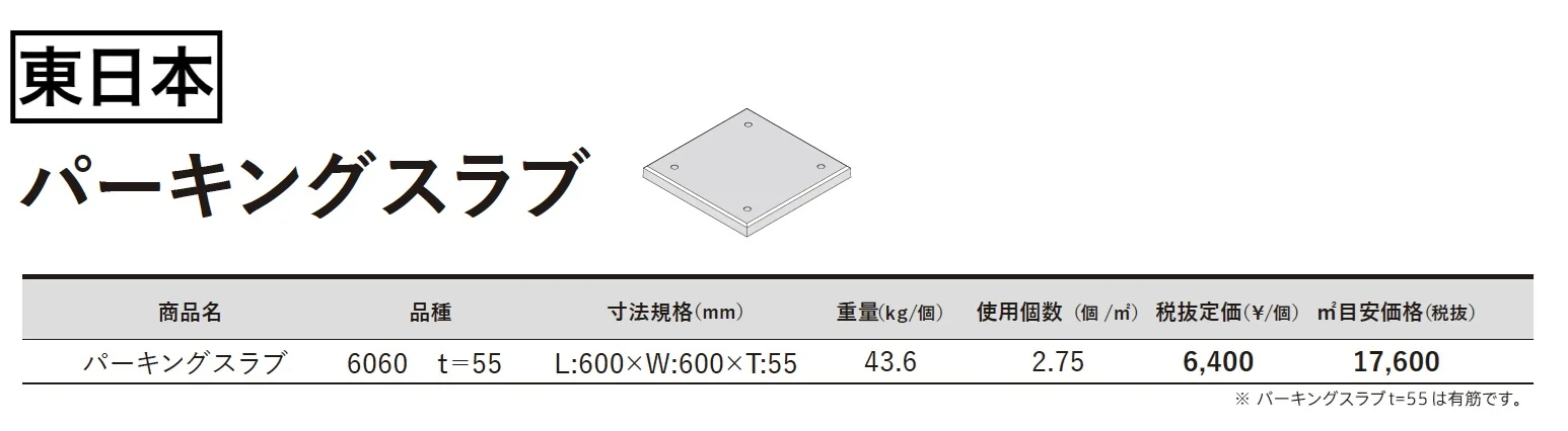 パーキングスラブ【2024年版】_価格_1