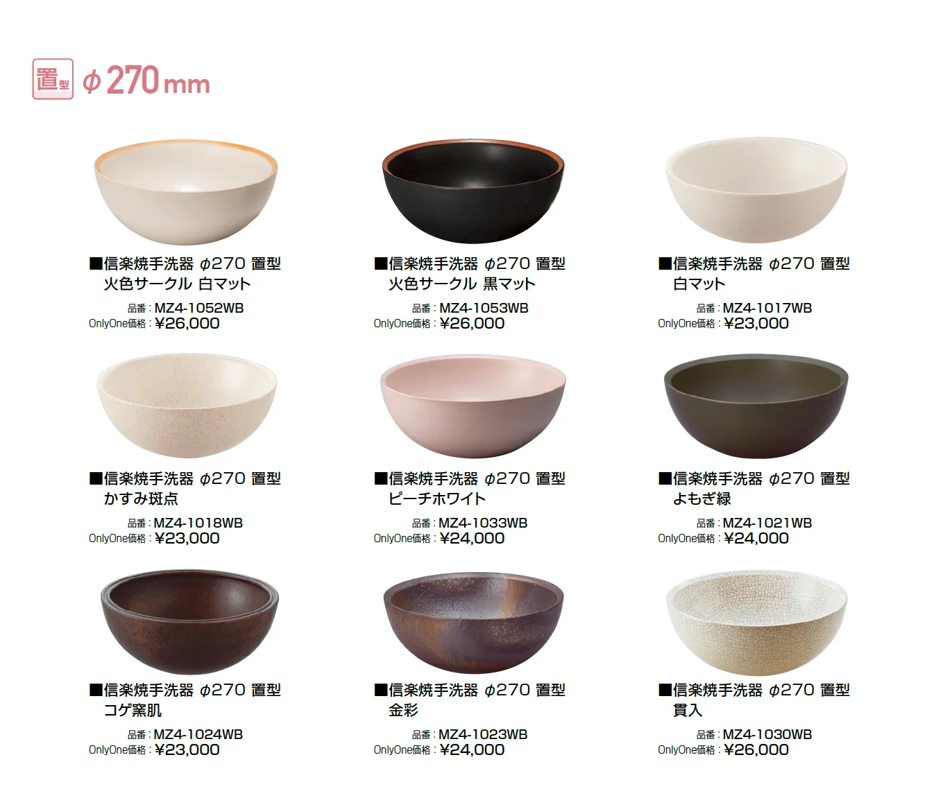 信楽焼手洗器 Φ220置型/Φ270置型_価格_2