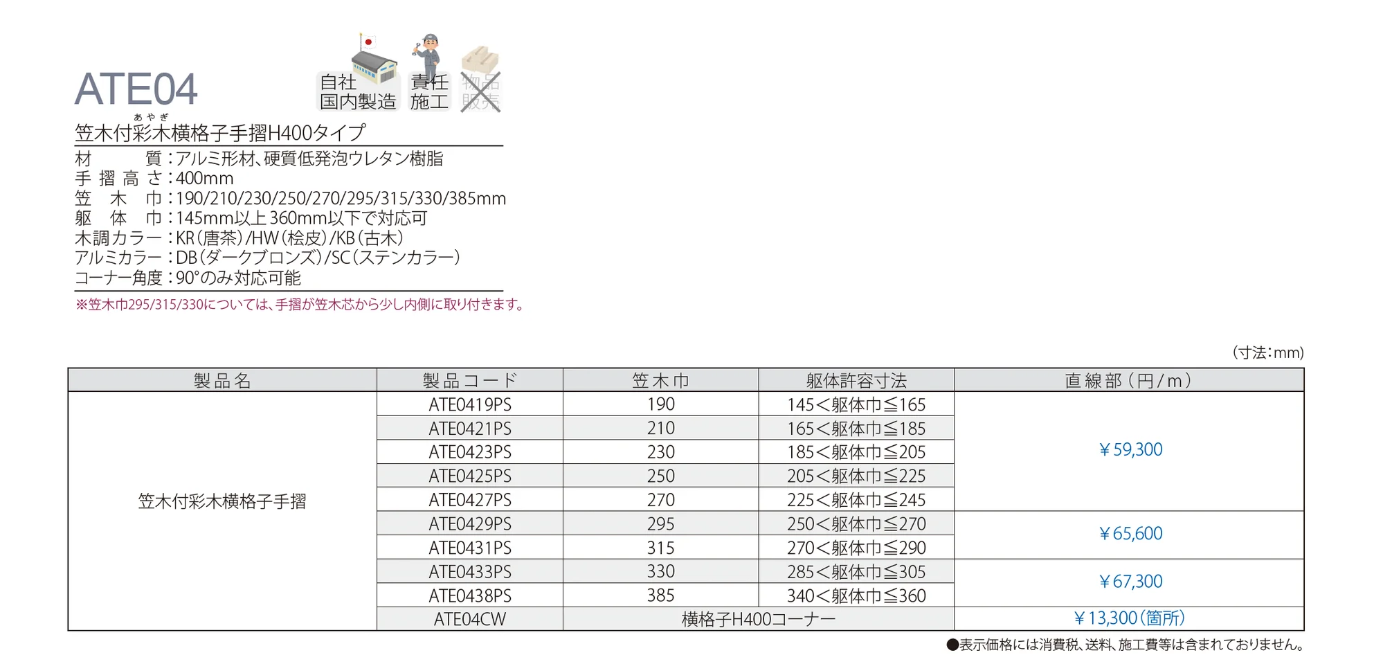 笠木付彩木横格子手摺H400タイプ ATE04_価格_1