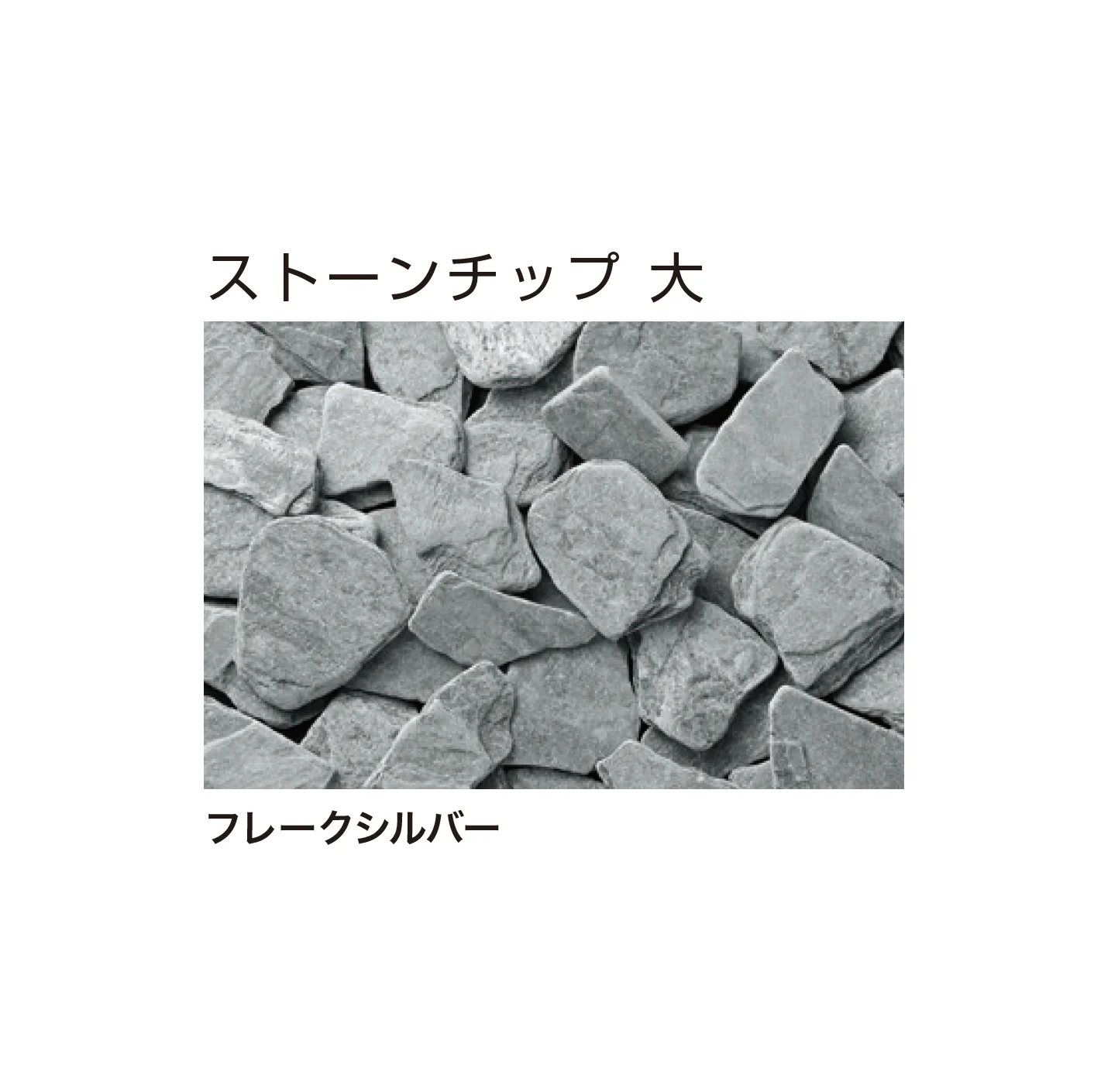 ゆとりの「ストーンチップ」のサブ画像4