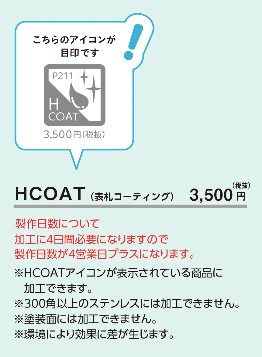 HCOAT(表札コーティング)_価格_1