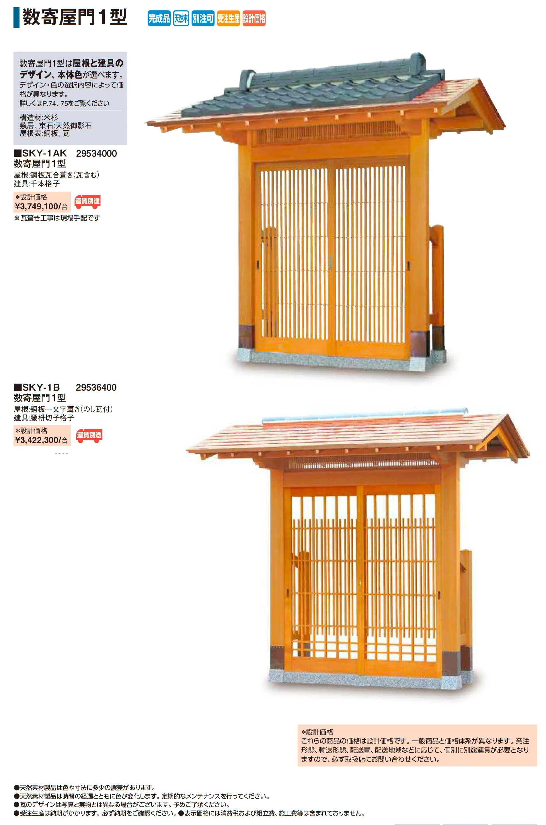 数寄屋門1型【2026年版】_価格_1