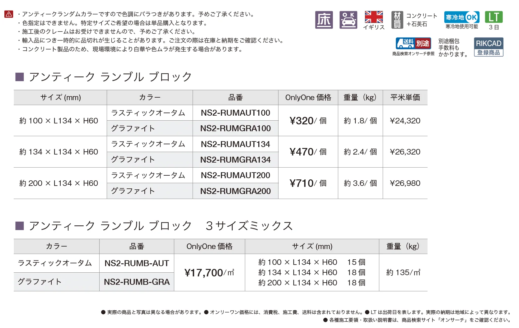 アンティーク ランブル ブロック【2025年版】【廃番】_価格_1