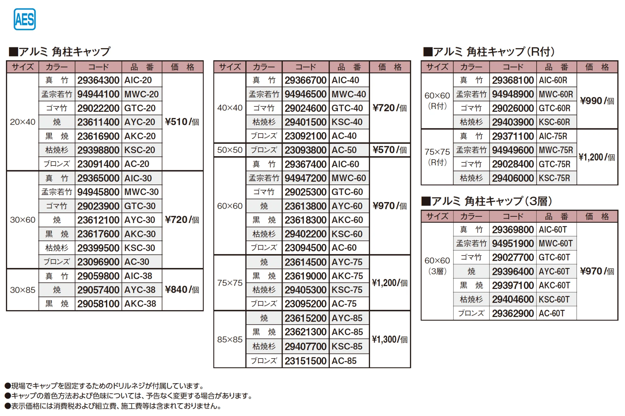 エバーバンブー®︎ アルミ角柱キャップ【2025年版】_価格_1