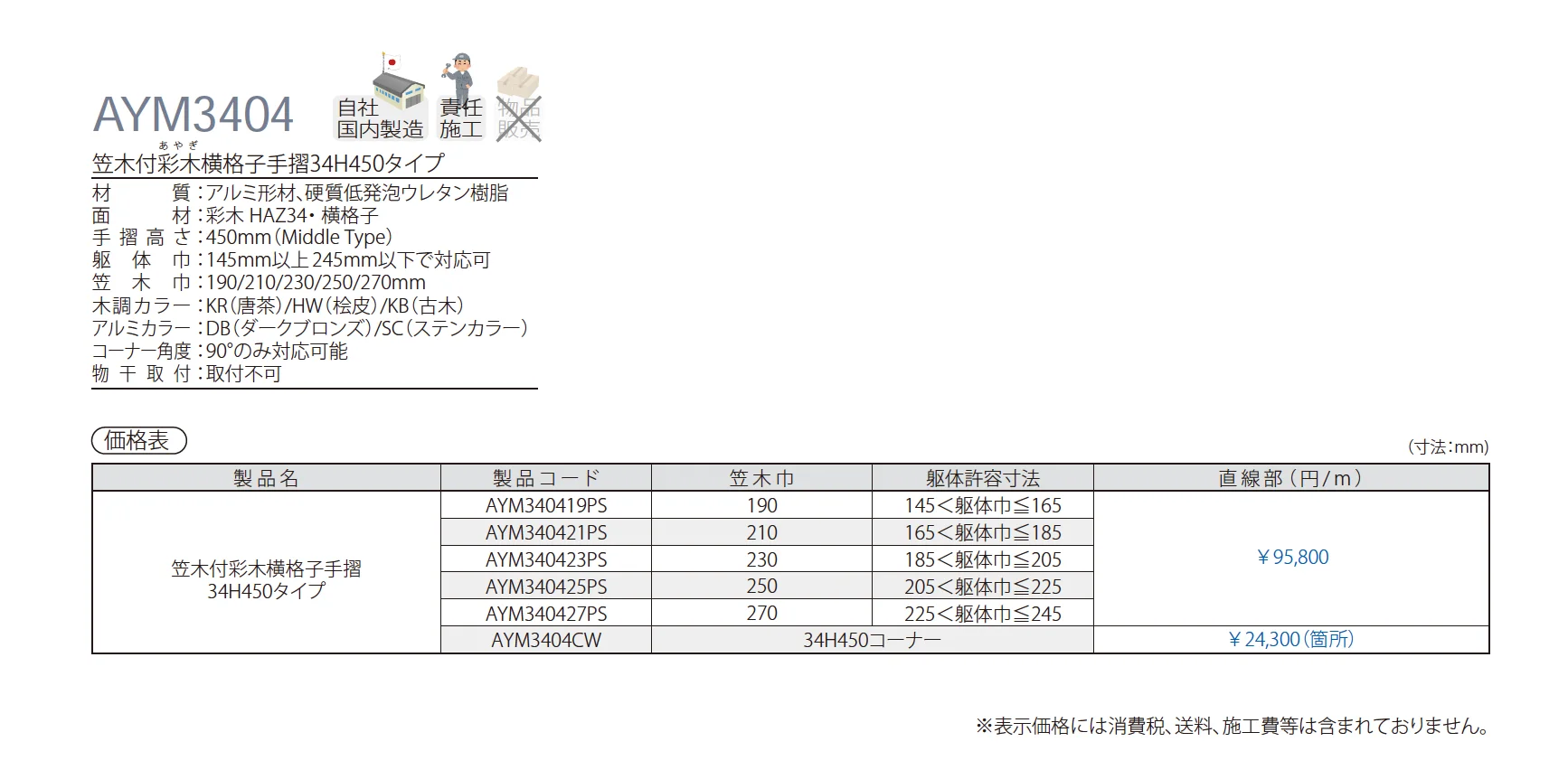 笠木付彩木横格子手摺34H450タイプ AYM3404_価格_1