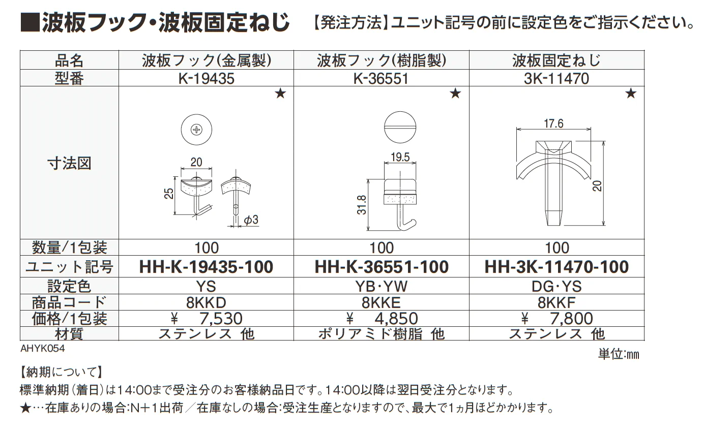 波板・波板フック・波板固定ねじ_価格_2