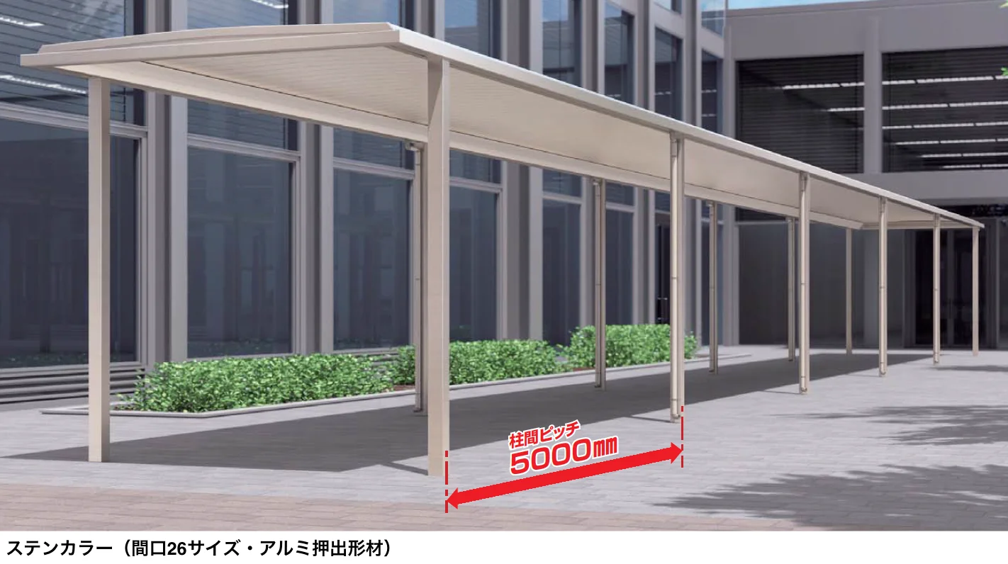 四国化成の「ソリッドルーフFHタイプ 柱間ピッチ5000m【2024年版】」