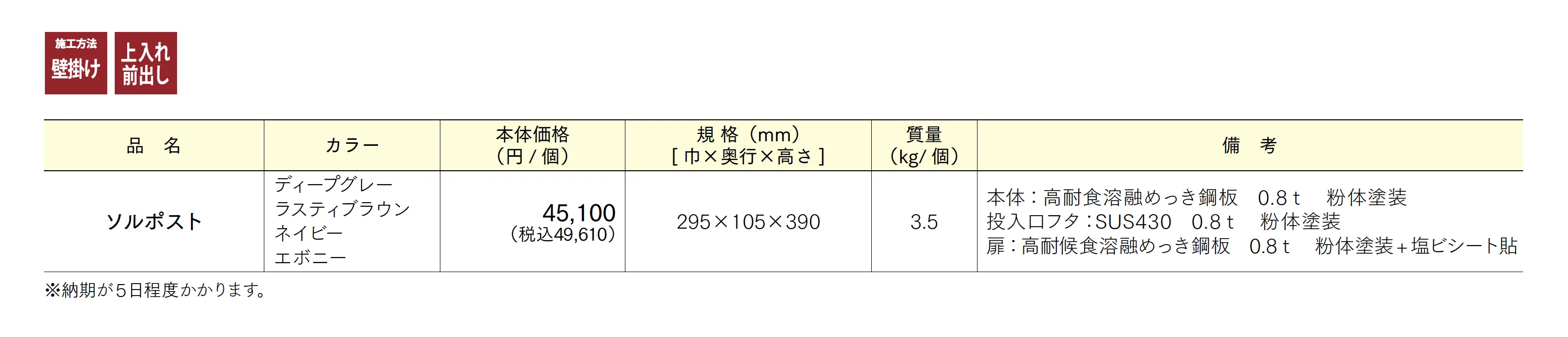 ソルポスト_価格_1