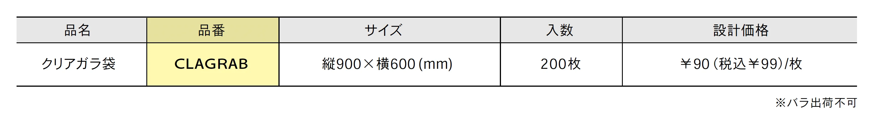 クリアガラ袋【2025年版】_価格_1