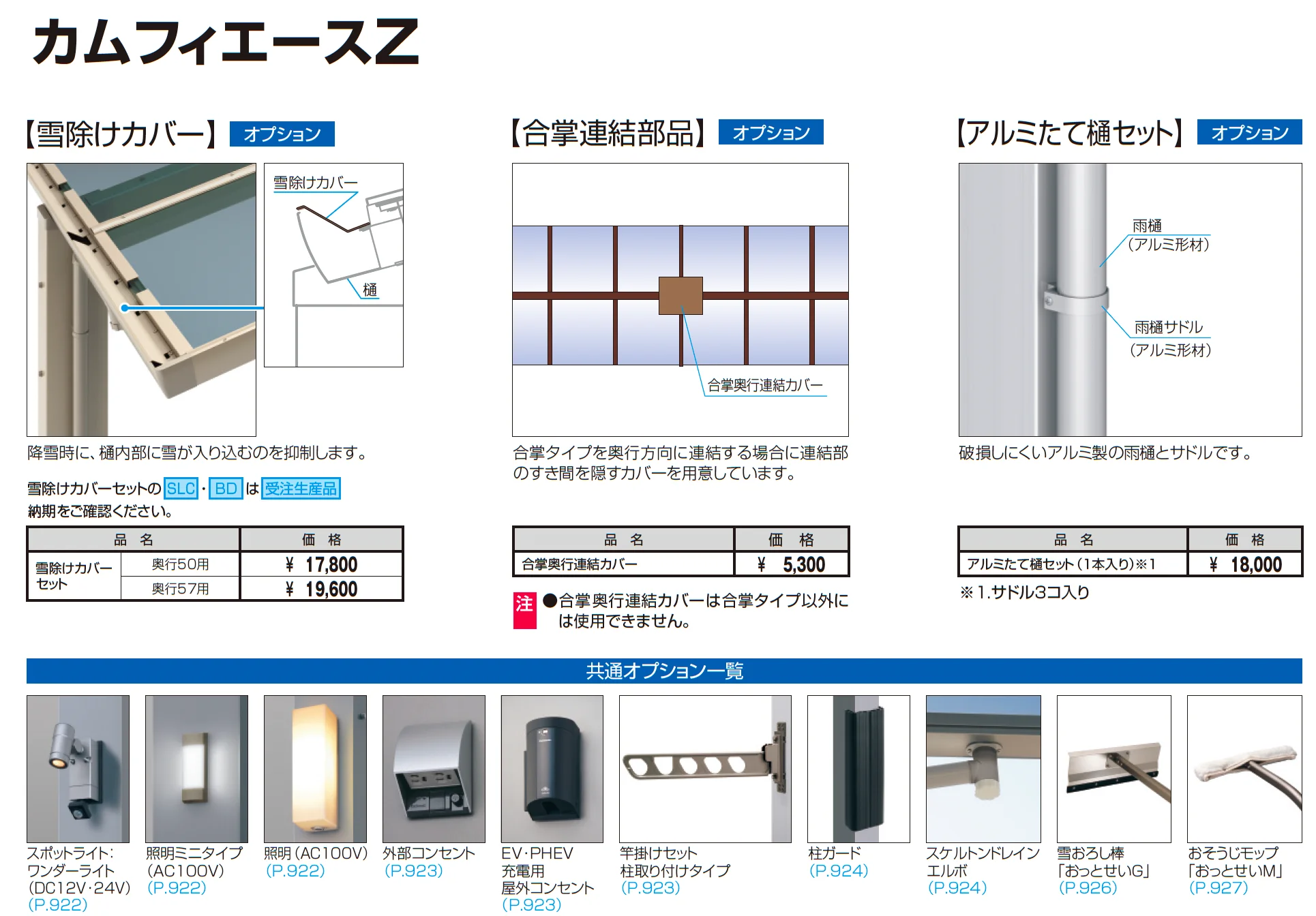 カムフィエースZ(耐積雪量30cm・50cm仕様:奥行2連結)_価格_3
