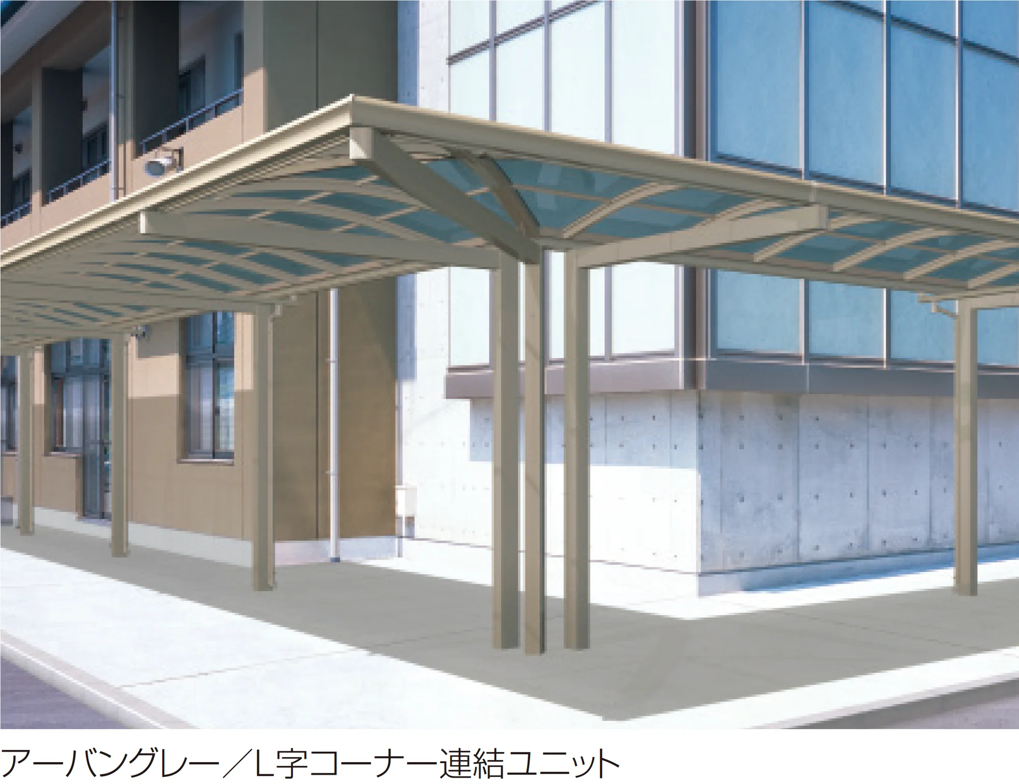 三協アルミの「ファインロードS 一本柱タイプ(偏芯柱) 一般地域型 コーナー連結ユニット/L字コーナー連結ユニット」のサブ画像1