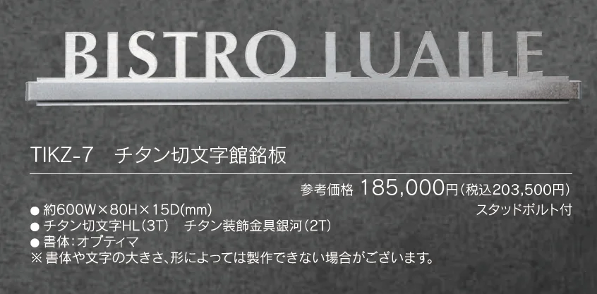 【館銘板・商業サイン】チタン切文字【2024年版】_価格_2