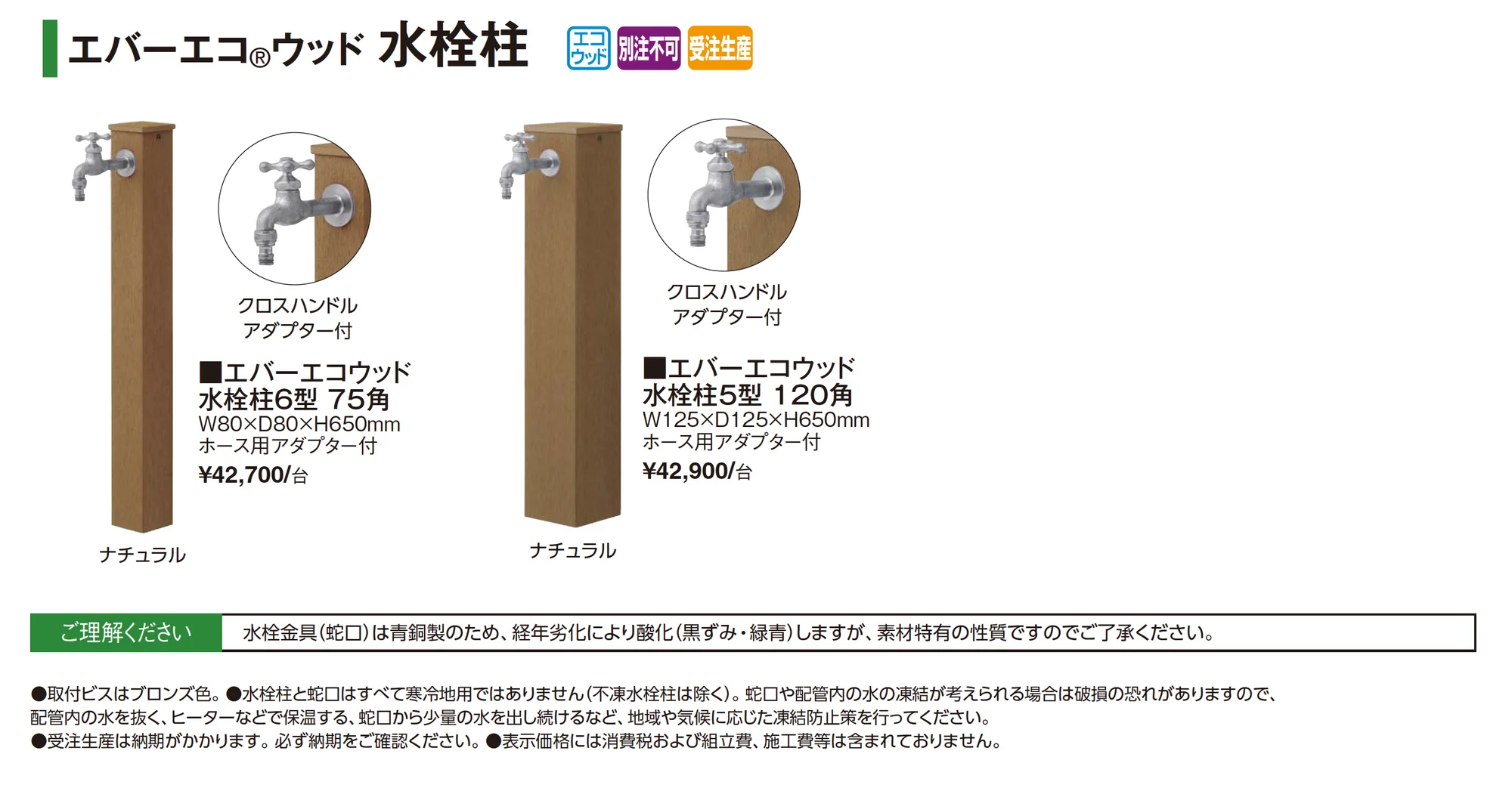 エバーエコ®︎ウッド水栓柱_価格_1