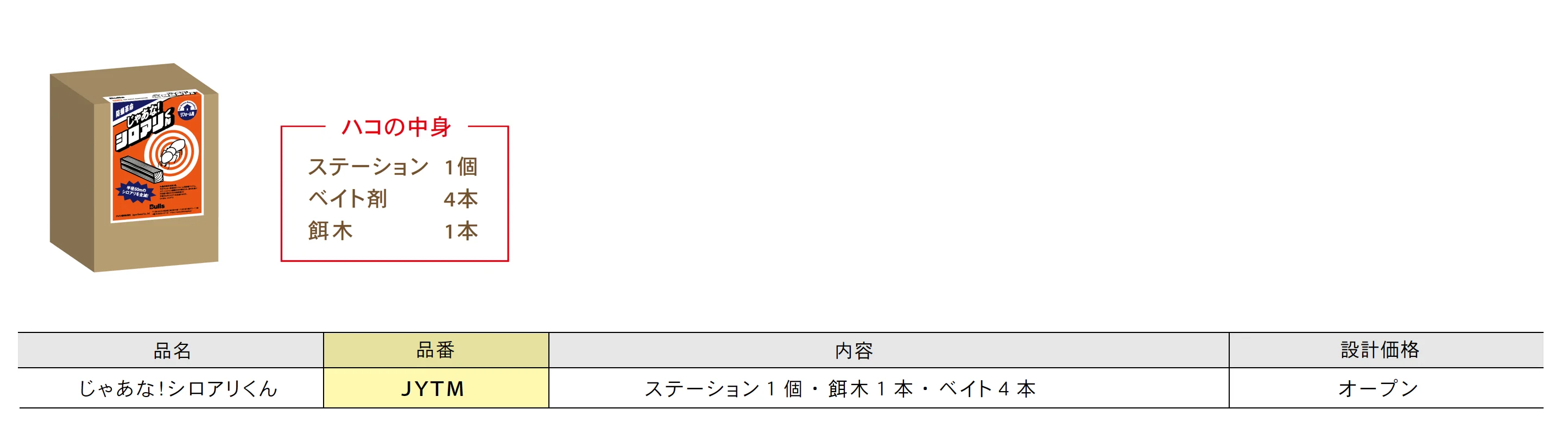 じゃあな!シロアリくん【2025年版】_価格_1