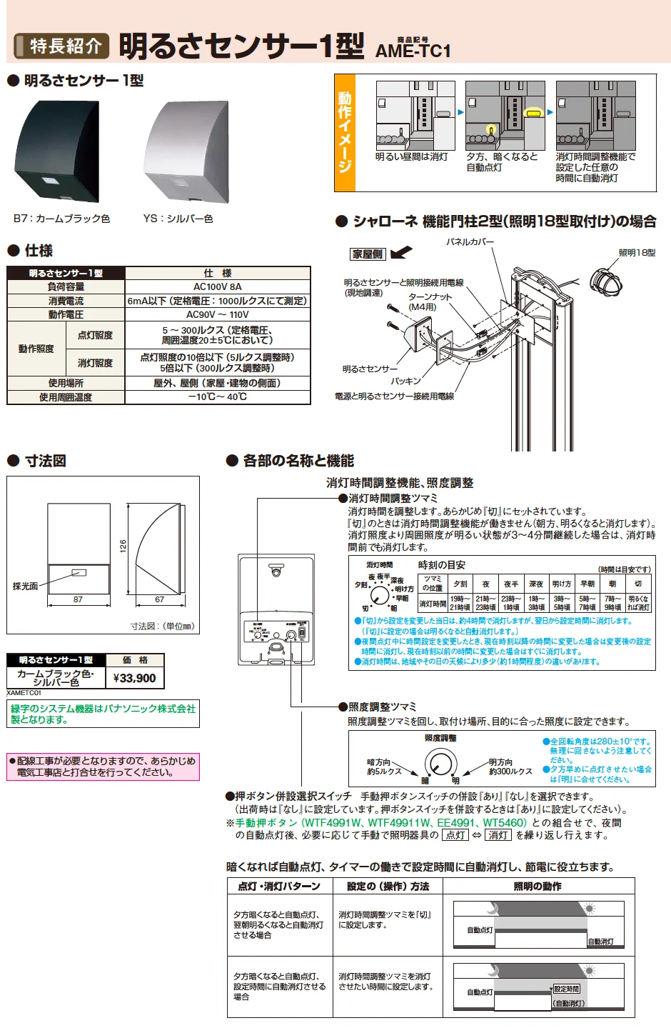 YKK AP 明るさセンサー1型(2023年版)1